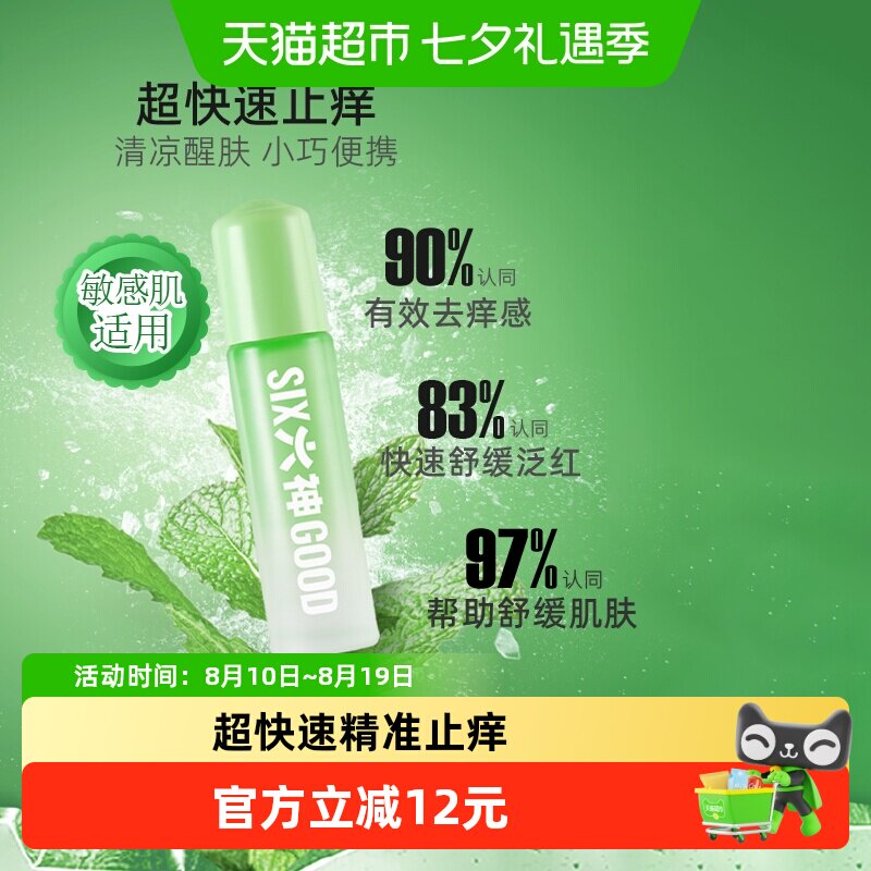 六神清凉滚珠便携止痒露9ml×3支