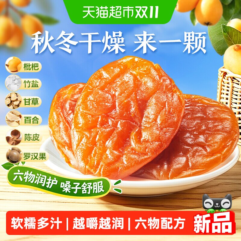 良品铺子清甜枇杷干200g软糯清甜无核枇杷果干果脯解馋零食滋润