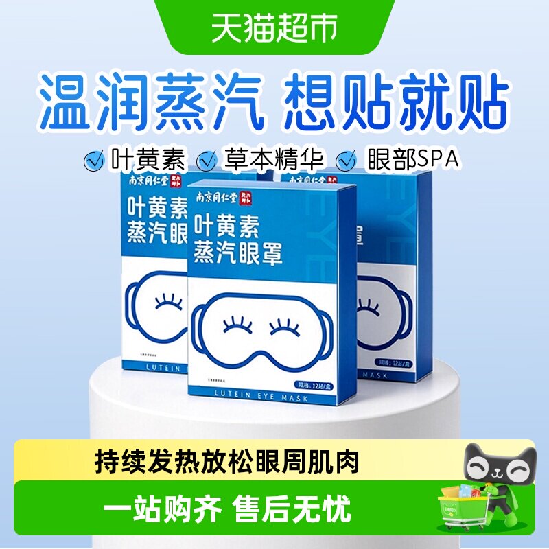 蒸汽眼罩温润双眼放松眼肌图片