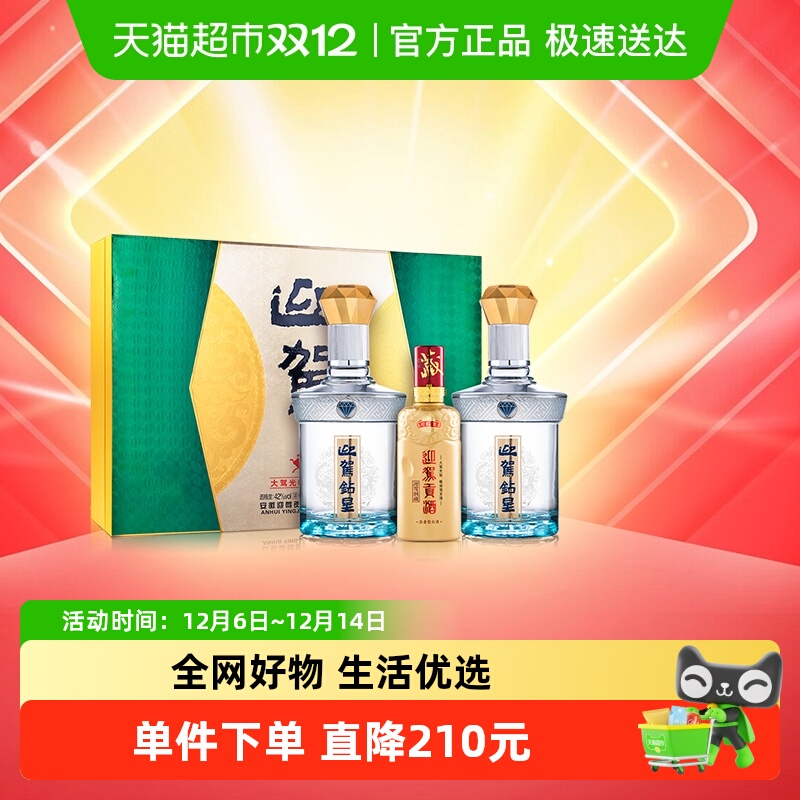 迎驾贡酒钻星浓香型白酒42度450ml*2+125ml礼盒装 宴请送礼送长辈