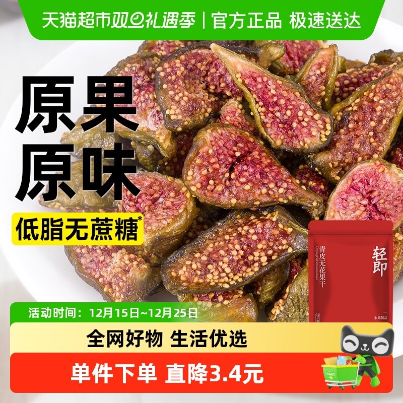 无糖精青皮无花果干低脂无添加新鲜水果干泡水即食孕妇解馋零食品