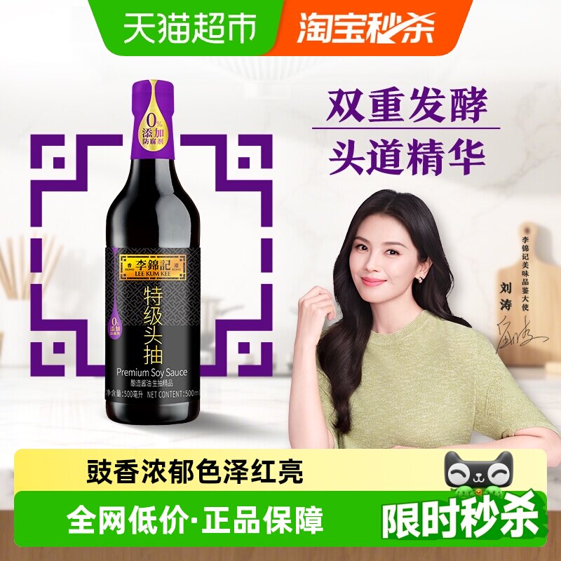 李锦记特级头抽酱油精选寿司鲜酱油炒菜调料生抽凉拌调味品 - 实物图