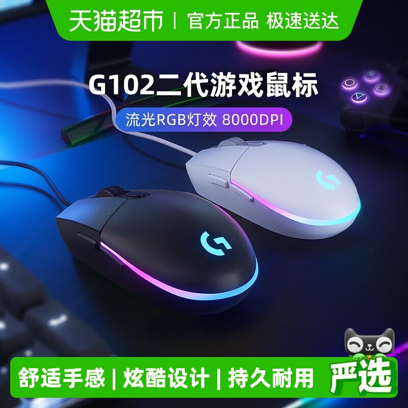 【天猫自营】罗技G102有线鼠标二代机械电竞cs吃鸡压枪游戏外设