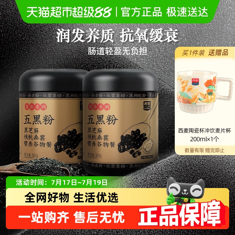 西麦五黑谷物粉芝麻糊营养早餐