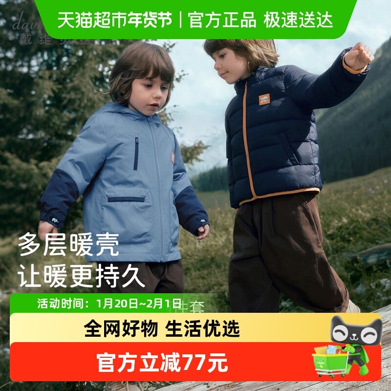 戴维贝拉男童羽绒服两件套2025冬新款儿童A类防水外套中大童上衣,童装/婴儿装/亲子装,羽绒服,淘宝优惠券,粉丝福利购,淘宝优惠卷