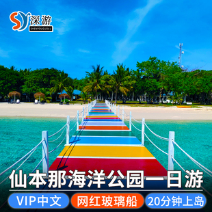 深游仙本那马达京跳岛旅游海洋公园马步情人湾仙本那一日游