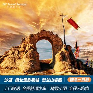 宁夏银川石嘴山沙湖+镇北堡西部影城+贺兰山岩画纯玩无购一日游