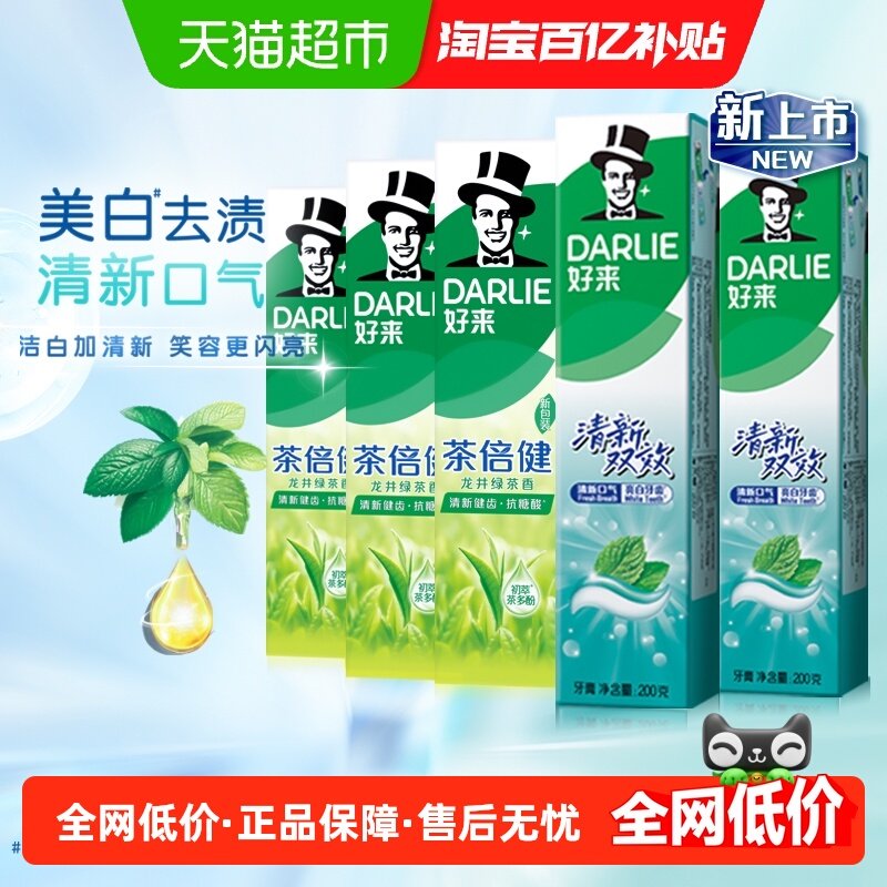 DARLIE好来(原黑人)牙膏薄荷清新双效去渍亮白洁齿绿茶香套装880g,洗护清洁剂/卫生巾/纸/香薰,牙膏,淘宝优惠券,粉丝福利购,淘宝优惠卷