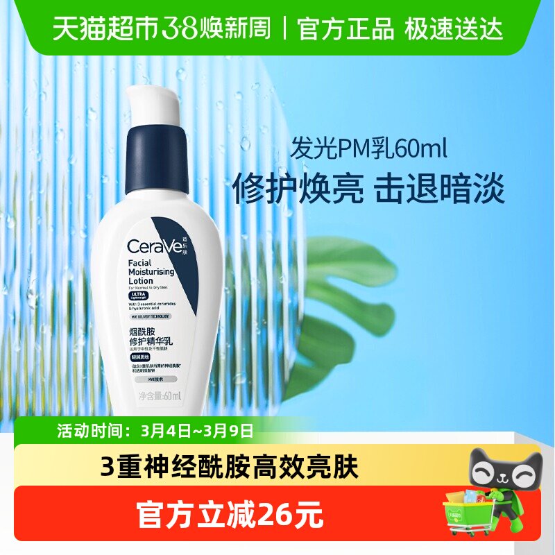 CeraVe适乐肤PM乳烟酰胺焕亮乳液修护屏障护肤乳60ml