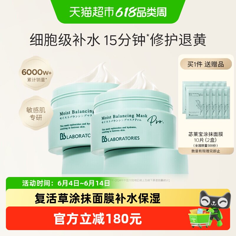 BbLAB苾莱宝复活草面膜涂抹面膜补水保湿2罐装院线同款水光SPA