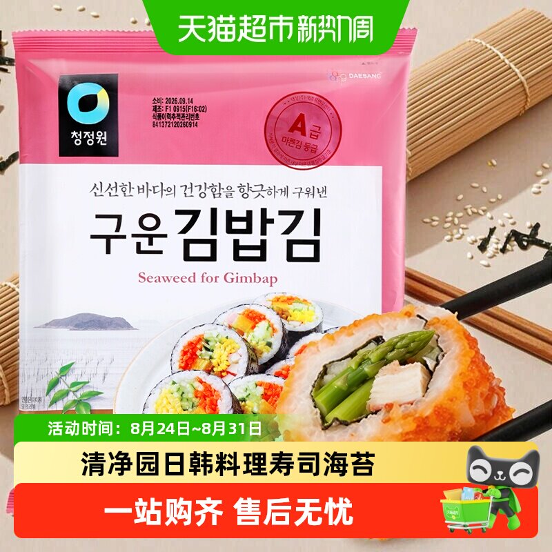 清净园寿司海苔包饭专用日韩料理搭档韩国进口大片紫菜家庭装q
