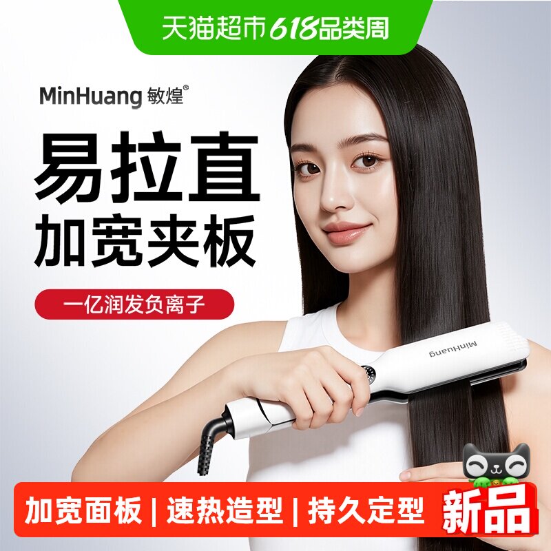 敏煌直板夹加宽大号夹板拉直发器直卷两用理发店专用卷发棒负离子