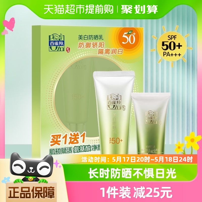 百雀羚美白防晒霜乳SPF50+轻薄防紫外线面部遮瑕套装60g+35g洁面