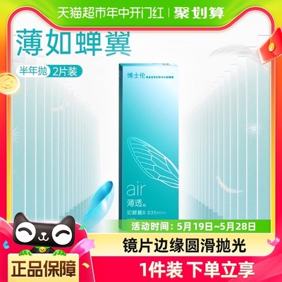 博士伦隐形近视眼镜air薄透半年抛2片盒装清朗透片官网正品水润