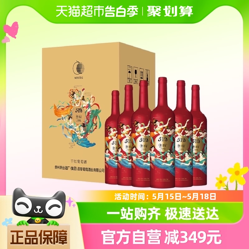 茅台519红标赤霞珠美乐干红葡萄酒13度 750ml*6瓶 整箱装