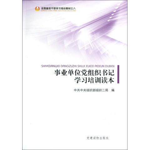 【正版包邮】 事业单位党组织书记学习培训读本(全国基层干部学习培训教材) 中共中央组织部组织二局 党建读物