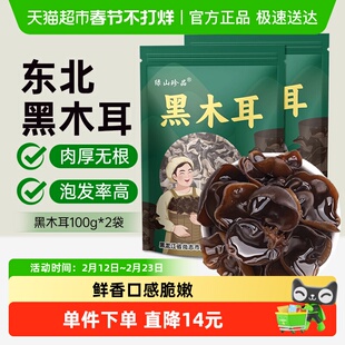 绿山珍品黑木耳东北木耳100g*2袋特产精选南北干货菌菇火锅食材