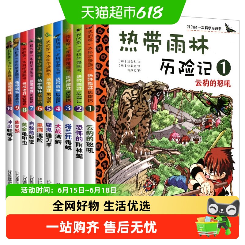 热带雨林历险记全套10册我的第一本科学漫画书系列儿童科普大百科