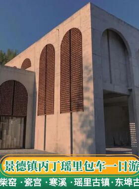 景德镇包车瑶里古镇瓷宫丙丁柴窑艺术在浮梁寒溪村旅游包车一日游