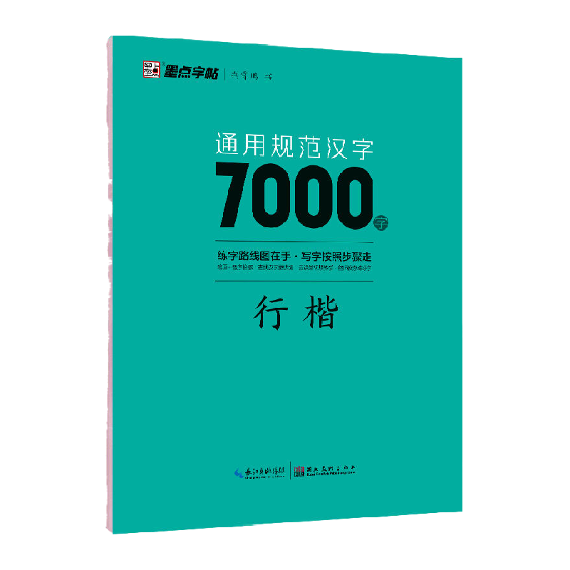 通用规范汉字7000字：行楷 荆霄鹏 硬笔书法字帖教程新华书店