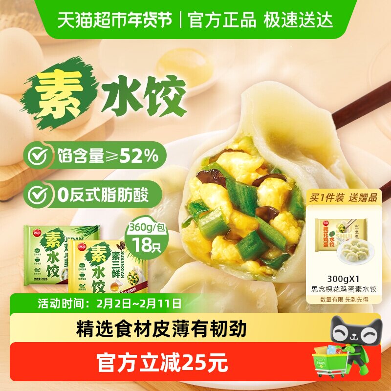 思念素三鲜鸡蛋韭菜蒲公英槐花牛羊肉水饺速食家庭早餐速食