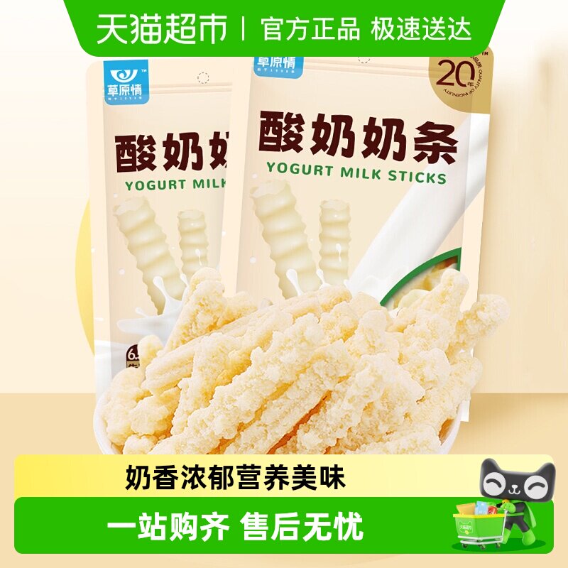 草原情酸奶味奶条内蒙古特产150g*2袋奶酪棒糖牛奶片儿童小零食