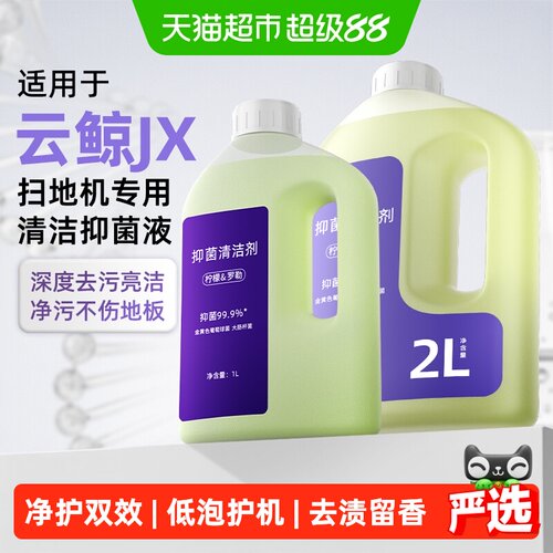 适用于云鲸扫地机专用抑菌清洁剂