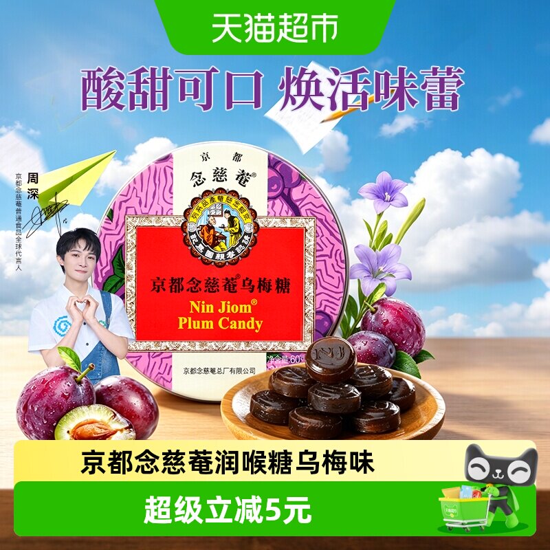 京都念慈菴进口乌梅润喉糖主播教师礼物护嗓子糖果味浓郁甘润爽口