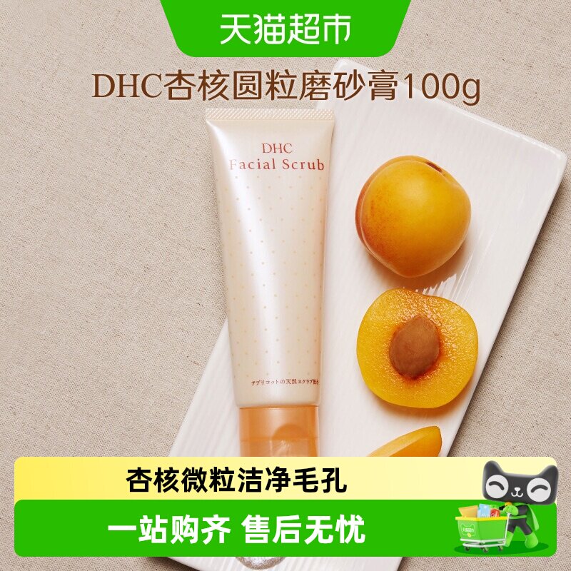 DHC杏核圆粒磨砂膏日本温和无刺激面部身体去角质改善粗糙死皮