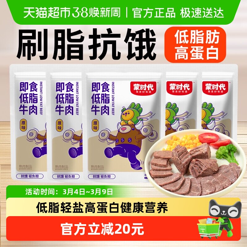 蒙时代即食低脂牛肉原味5包轻盐低脂开袋即食健身代餐卤牛肉零食