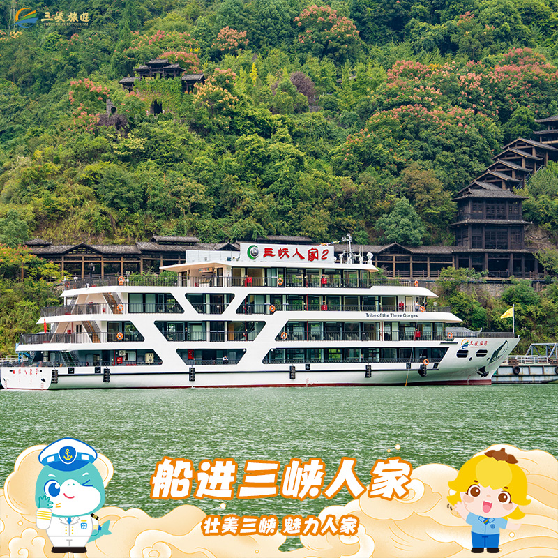 宜昌 船进三峡人家 游轮进出新玩法 含景区门票和船票 纯玩无购物