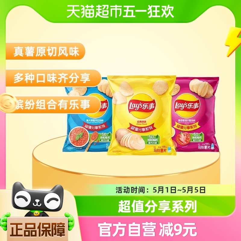 Lay's/乐事原切薯片（经典原味+红烩味+番茄味）135g×3袋零食