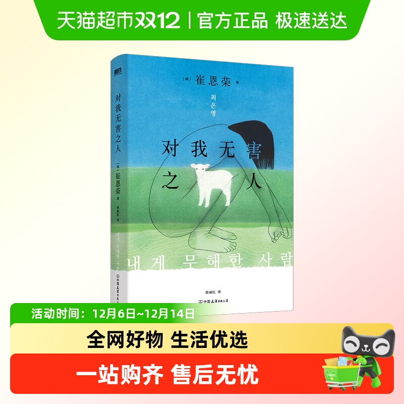 对我无害之人 韩国备受瞩目的80后天才女作家崔恩荣获奖