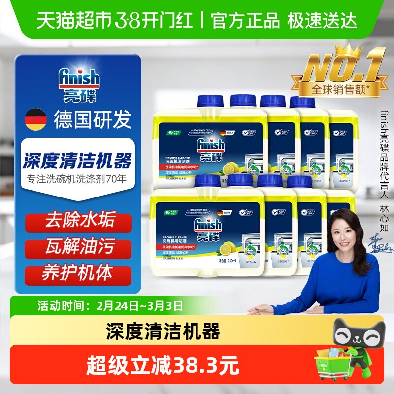 finish亮碟洗碗机专用机体清洁剂250ml*8瓶