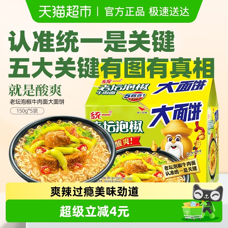统一100方便面老坛泡椒牛肉面大面饼135g*5包泡面 辣的过瘾