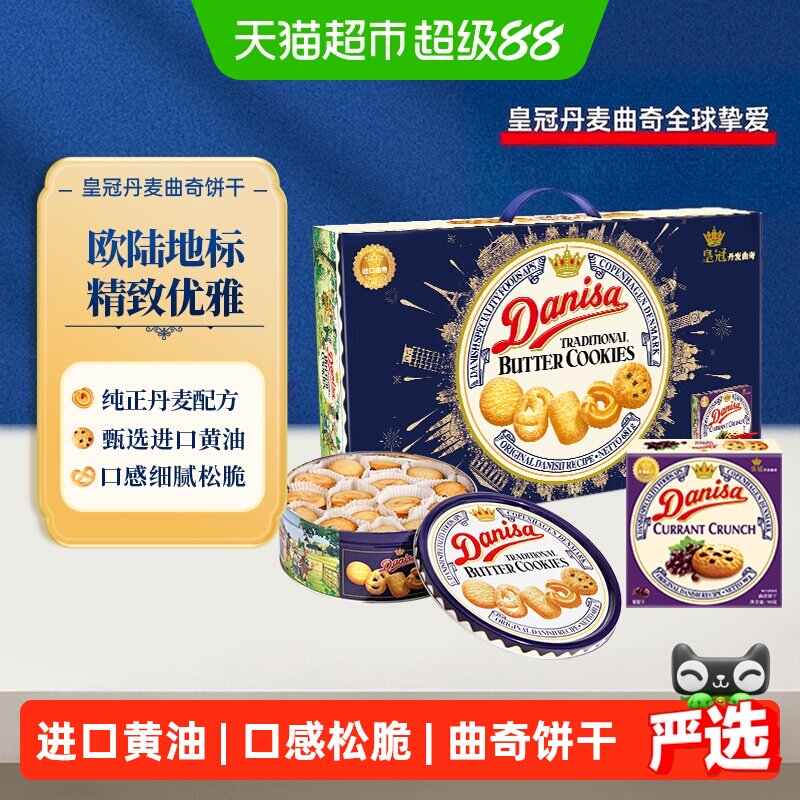 【中秋礼盒】DANISA/皇冠丹麦曲奇饼干装进口黄油下午茶零食送礼