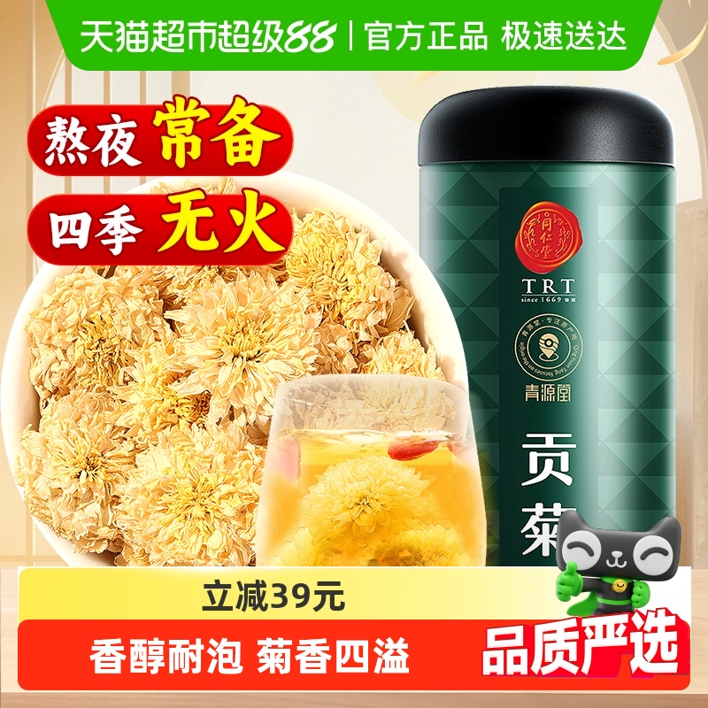 北京同仁堂贡菊黄山特正品