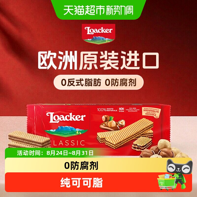 莱家loacker进口榛子牛奶味威化饼干休闲零食学生宿舍办公室下