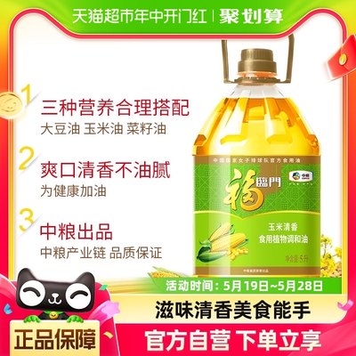 福临门玉米调和油5L*2桶