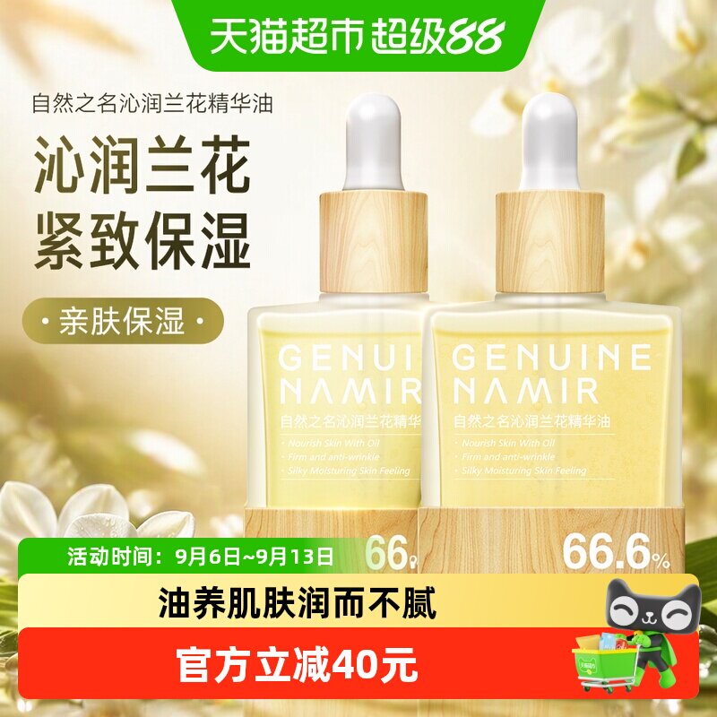 自然之名沁润兰花紧致油精华油图片