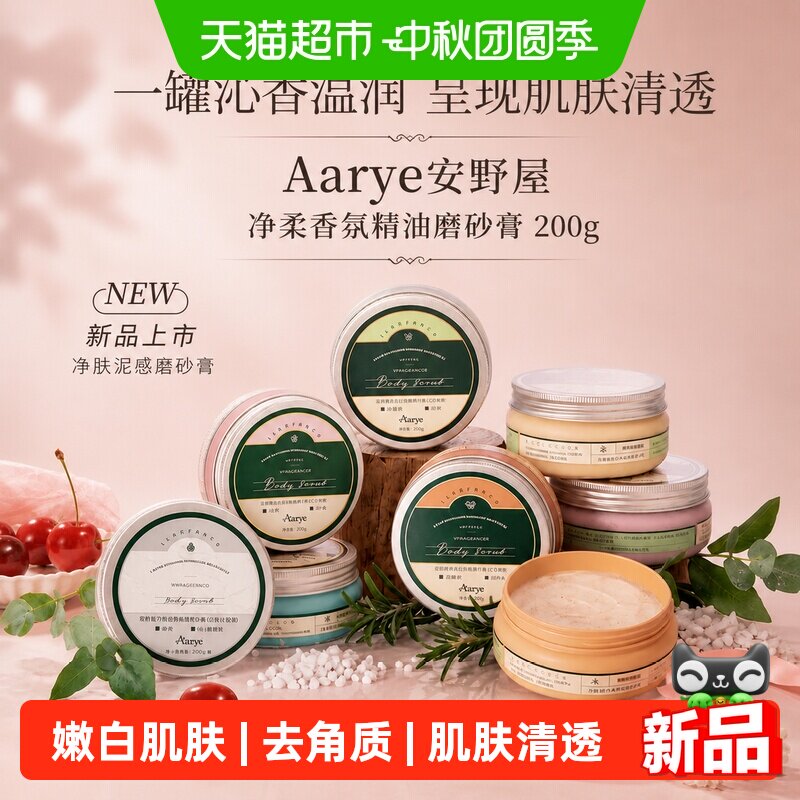 aarye安野屋净柔香氛身体磨砂膏去角质嫩白肌肤