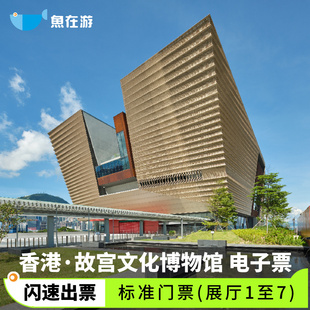 [香港故宫文化博物馆-标准门票（展厅1至7）]香港旅游香港故宫文化博物馆标准门票（展厅1至7）闪速出票