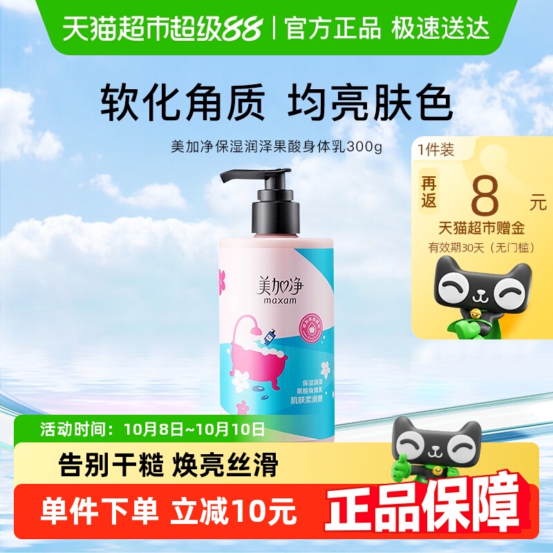 美加净保湿润泽果酸补水身体乳