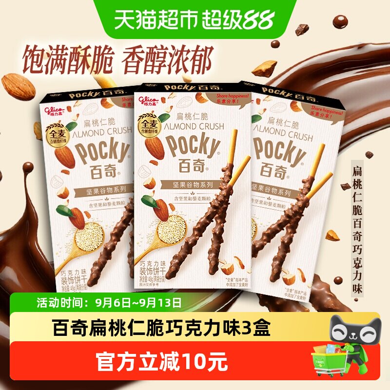 格力高饼干百奇扁桃仁脆巧克力味48g*3下午茶零食