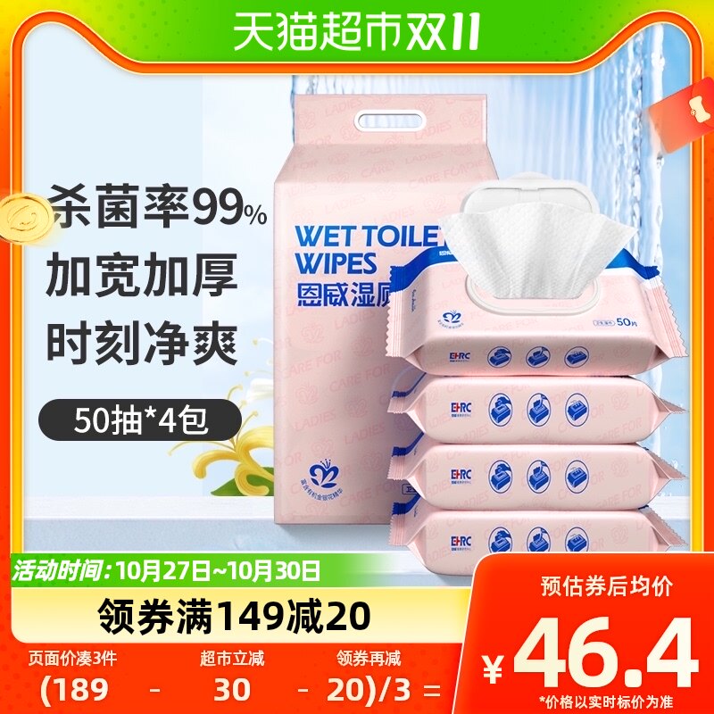 恩威洁尔阴湿厕纸50抽*4包卫生湿巾经期除菌液体纸巾清洁家庭装高性价比高么？