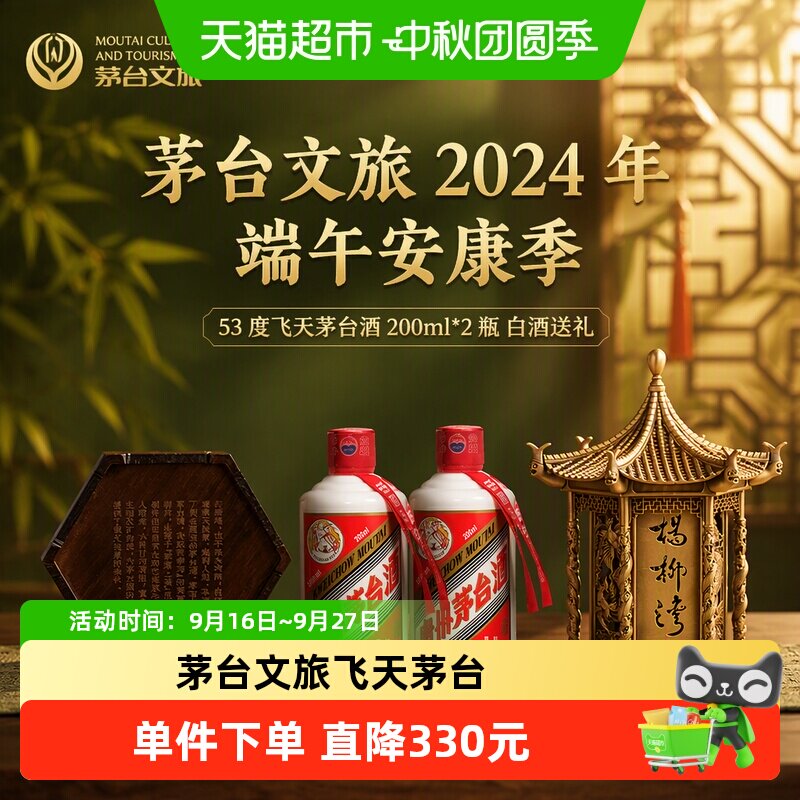 茅台文旅2024年端午安康季礼盒53度飞天茅台酒200ml*2瓶白酒送礼