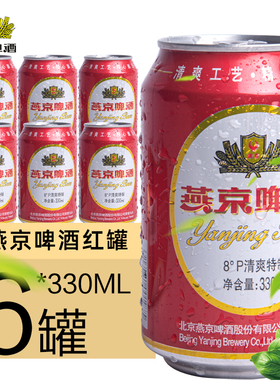 新货燕京红罐 燕京啤酒8°P度330ml罐装啤酒听装啤酒纸箱包邮