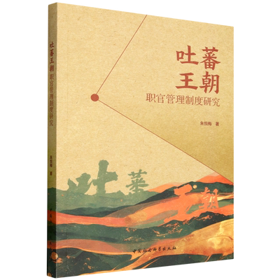 吐蕃王朝职官管理制度研究