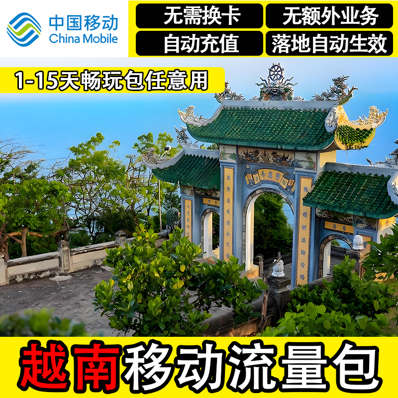 中国移动越南流量包
