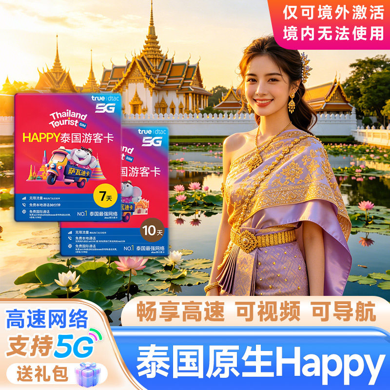 泰国电话卡流量卡原生卡7天10-天卡DTAC happy卡旅行普吉岛SIM卡